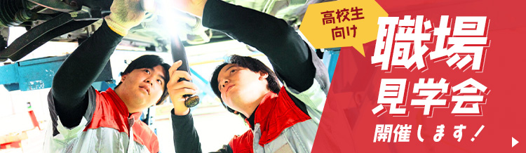 高校生向け職場見学開催します！