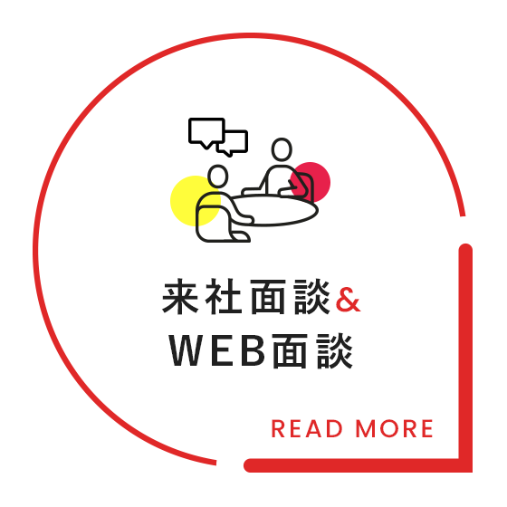 来社面談・WEB面談