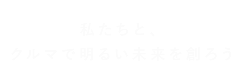 笑顔溢れる未来をここから