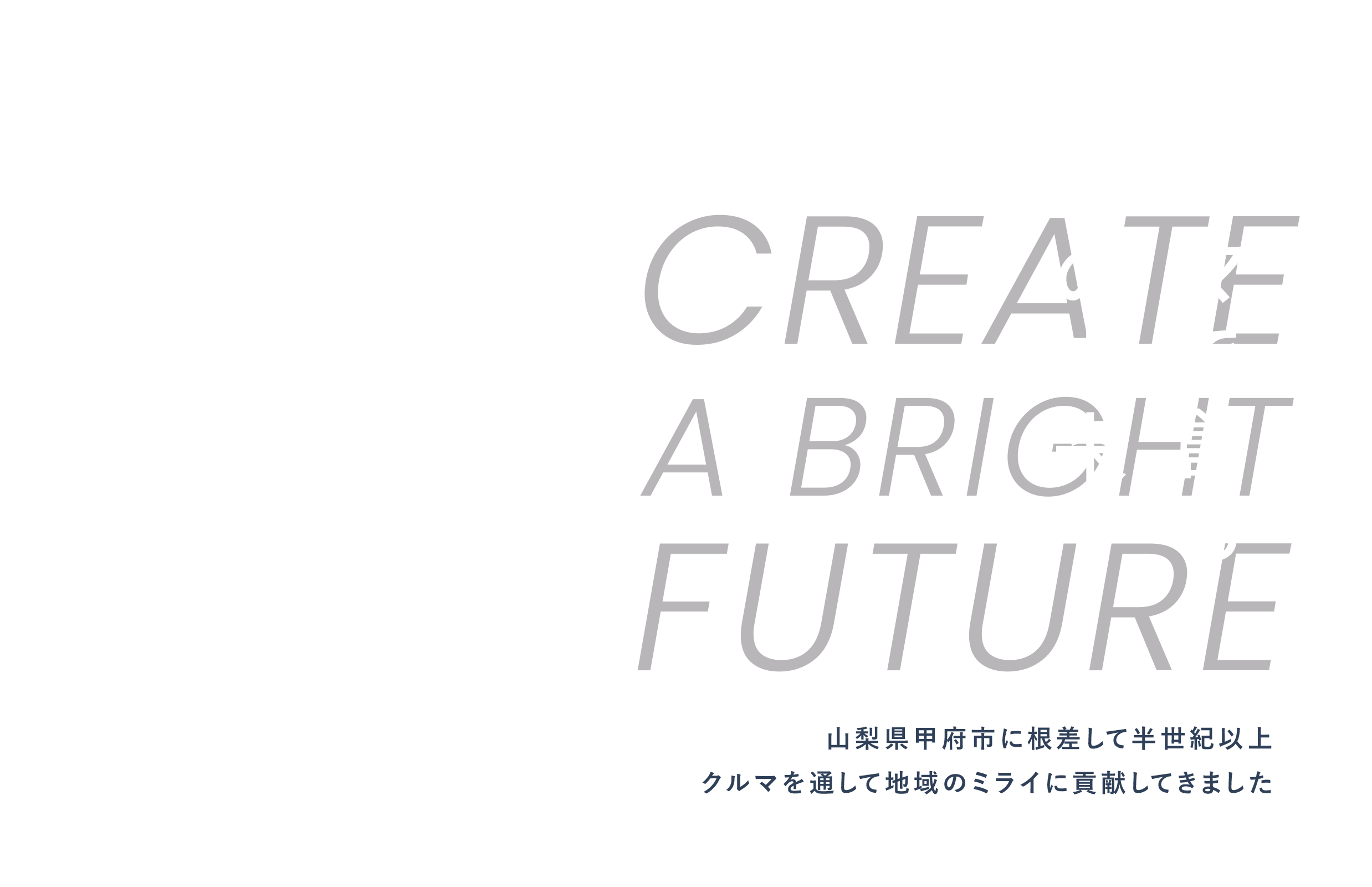 山梨県甲府市に根差して半世紀以上クルマを通して地域のミライに貢献してきました