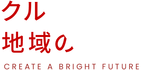 クルマで創る地域の未来