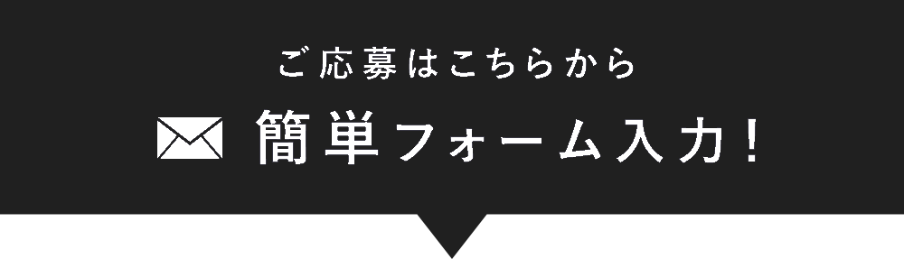 生活を変えるのは、とても簡単。スマホで30秒フォーム入力するだけ!